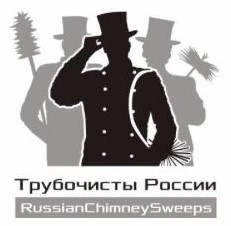 Лого Профессионального сообщества трубочистов России